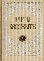 book Нартовские сказания. Эпос осетинского народа. Книга 7