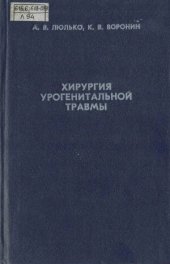 book Хирургия урогенитальной травмы