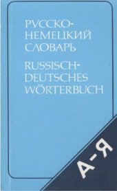 book Русско-немецкий словарь (краткий)  Свыше 20 000 слов