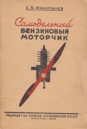 book Самодельный бензиновый моторчик