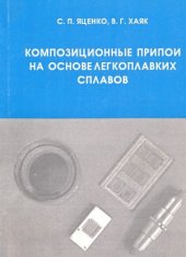 book Композиционные припои на основе легкоплавких сплавов