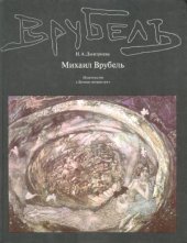 book Михаил Врубель. Жизнь и творчество