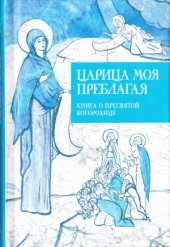 book Царица моя Преблагая. Книга о Пресвятой Богородице
