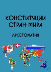 book Конституции стран мира. Хрестоматия. В 7 частях. Россия и постсоветское пространство