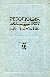 book Революция 1905-1907 годов на Тереке (документы и материалы). В 2-х томах