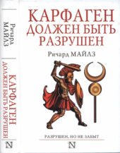 book Карфаген должен быть разрушен