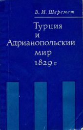 book Турция и Адрианопольский мир 1829 г. Из истории Восточного кризиса