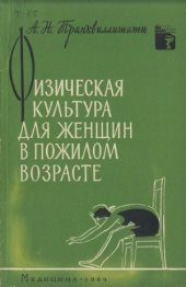 book Физическая культура для женщин в пожилом возрасте