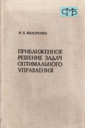 book Приближенное решение задач оптимального управления