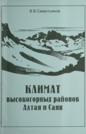 book Климат высокогорных районов Алтая и Саян