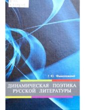 book Динамическая поэтика русской литературы