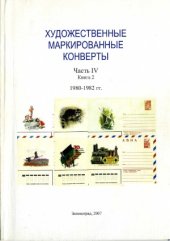 book Художественные маркированные конверты. 1977-1979 гг