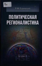 book Политическая регионалистика