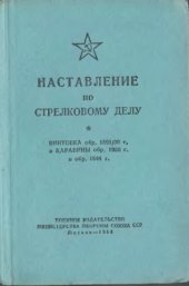 book Наставление по стрелковому делу. Винтовка обр. 189130 г. и карабины обр.1938 г. и обр. 1944 г.