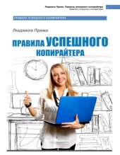 book Правила успешного копирайтера