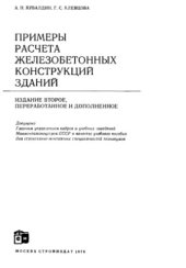 book Примеры расчета железобетонных конструкций зданий