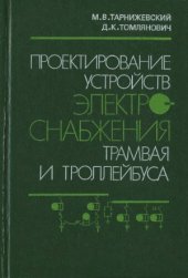 book Проектирование устройств электроснабжения трамвая и троллейбуса