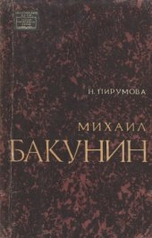 book Михаил Бакунин. Жизнь и деятельность