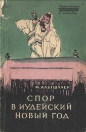 book Спор в иудейский новый год