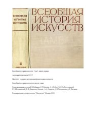 book Всеобщая история искусств. Том 2. Часть 1