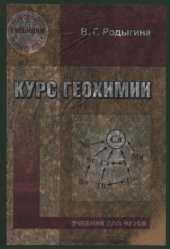 book Курс геохимии