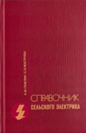 book Справочник сельского электрика (в вопросах и ответах)