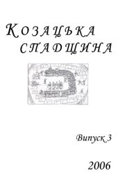 book Козацька спадщина  Альманах Нікопольського регіонального відділення НДІ козацтва Інституту історії України НАНУ