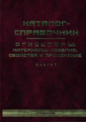 book Огнеупоры  материалы, изделия, свойства и применение. Каталог-справочник (в 2-х книгах)