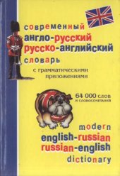 book Современный англо-русский и русско-английский словарь с грамматическими приложениями. 64000 слов и словосочетаний