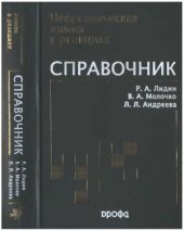 book Реакции неорганических веществ  Справочник