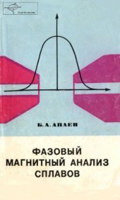 book Фазовый магнитный анализ сплавов