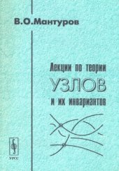 book Лекции по теории узлов и их инвариантов