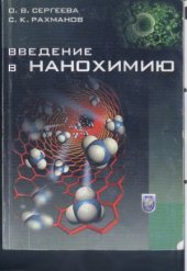 book Введение в нанохимию