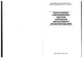 book Построение современных систем автоматизированного проектирования