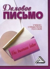 book Деловое письмо