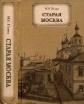 book Старая Москва