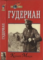 book Гудериан