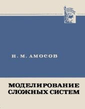 book Моделирование сложных систем