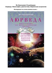 book Аюрведа. Философия, диагностика, Ведическая астрология