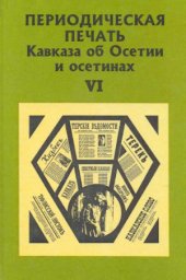 book Периодическая печать Кавказа об Осетии и осетинах