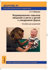 book Формирование навыков общения и речи у детей с синдромом Дауна