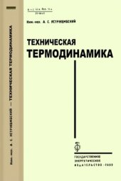 book Техническая термодинамика