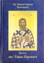book Житие Святителя Саввы Сербского