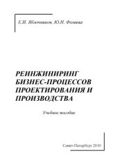 book Реинжиниринг бизнес-процессов проектирования и производства