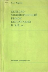 book Сельскохозяйственный рынок Бессарабии в XIX в.