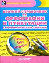 book Краткий справочник по орфографии и пунктуации с орфографическим словарем