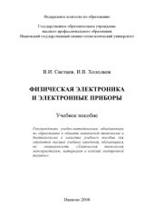 book Физическая электроника и электронные приборы