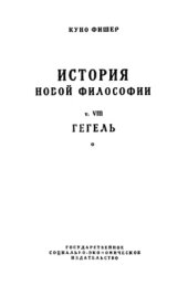 book История новой философии т. 8 Гегель, его жизнь, сочинения и учение. Первый полутом