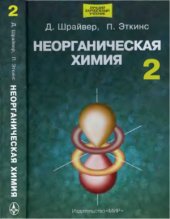 book Неорганическая химия. В 2 томах. Том 2. Лучший зарубежный учебник