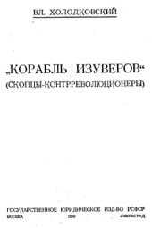 book Корабль изуверов (скопцы-контрреволюционеры)